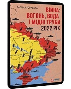 Фото - E-book: Війна: вогонь, вода і мідні труби. 2022. Книга 2