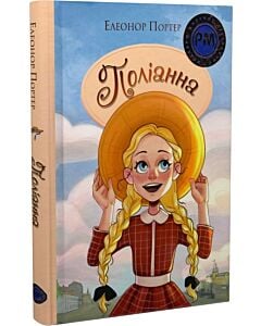 Фото - Поліанна (Шедеври дитячої літератури рідною мовою)