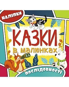 Фото - Казки в малюнках. Послідовності (жовта)