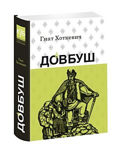 Фото - Довбуш (КУБ)