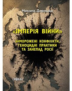 Фото - «Імперія війни». Заморожені конфлікти, геноцидні практики та занепад Росії