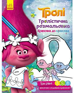 Фото - Тролі. Тролістична розмальовка. Крапочка до крапочки