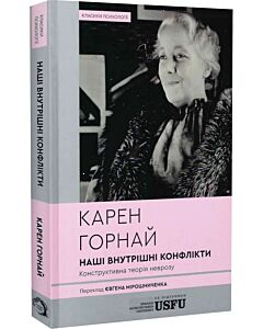 Фото - Наші внутрішні конфлікти. Конструктивна теорія неврозу (м'яка обкладинка)
