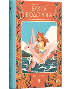 Фото - Бухта водорога