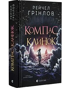 Фото - Компас і клинок. Книга 1