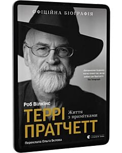 Фото - E-book: Террі Пратчетт. Життя з примітками