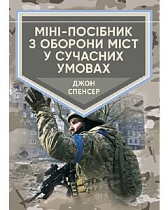 Фото - Міні-посібник з оборони міст у сучасних умовах