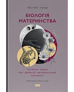 Фото - Біологія материнства. Сучасна наука про древній материнський інстинкт