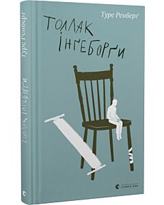 Фото - Толлак Інґеборґи