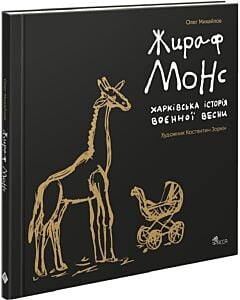 Фото - Жираф Монс. Харківська історія воєнної весни