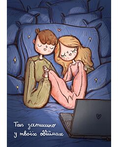 Фото - Листівка «Так затишно»