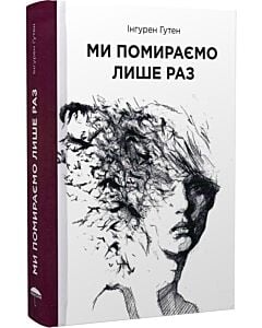 Фото - Ми помираємо лише раз