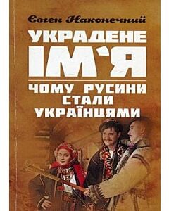 Фото - Украдене ім'я. Чому Русини стали Українцями (коричнева)