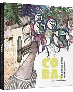 Фото - Сова, яка хотіла стати жайворонком