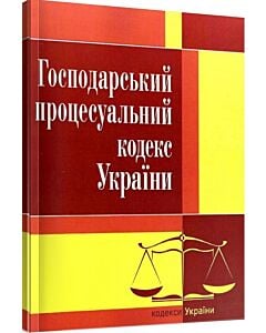 Фото - Господарський процесуальний кодекс України (Законодавство: Кодекси України)