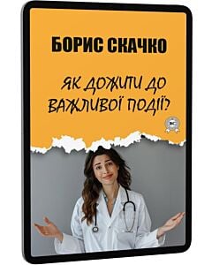 Фото - E-book: Як дожити до важливої події?