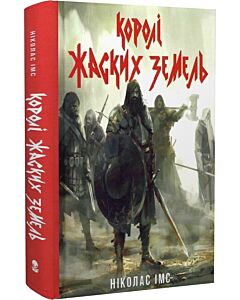 Фото - Королі Жаских Земель. Книга 1 (Банда)