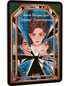 Фото - E-book: Справа Лівенворта. Книга 1 (Містер Ґрайс)