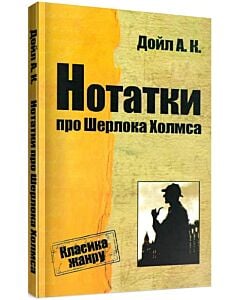 Фото - Нотатки про Шерлока Холмса (Класика жанру)