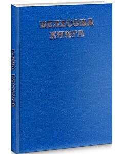 Фото - Велесова Книга. Збірка праукраїнських пам'яток. І тис. до н. д. – І тис. н. д.