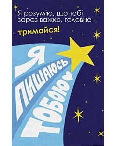 Фото - Листівка «Я пишаюсь тобою!»