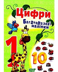 Фото - Багаторазові наліпки. Цифри