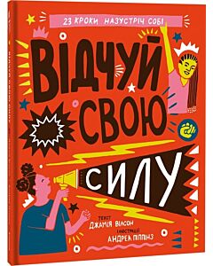 Фото - Відчуй свою силу