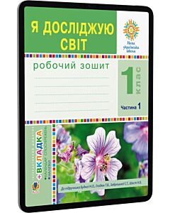 Фото - E-book: Я досліджую світ. 1 клас. Частина 1. Робочий зошит до підручника Н.О. Будної, Т.В. Гладюк