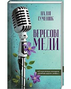 Фото - Вересові меди. Надія Гуменюк