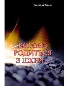 Фото - Вогонь родиться з іскри...