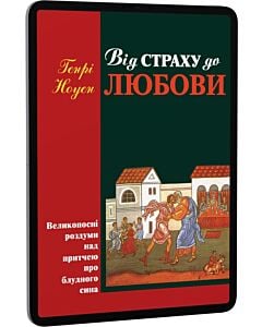 Фото - E-book: Від страху до любови. Великопосні роздуми над притчею про блудного сина