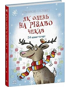 Фото - Як олень на Різдво чекав
