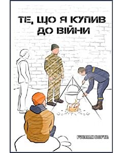 Фото - Те, що я купив до війни