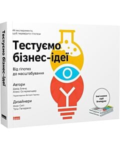 Фото - Тестуємо бізнес-ідеї. Від гіпотез до масштабування