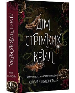 Фото - Дім стрімких крил. Книга 1 (Королівство Воронів)