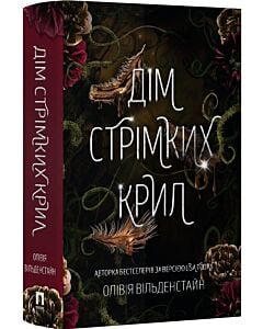 Фото - Дім стрімких крил. Книга 1 (Королівство Воронів)