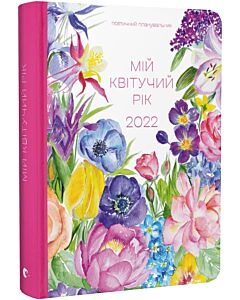 Фото - Поетичний планувальник «Мій квітучий рік 2022»