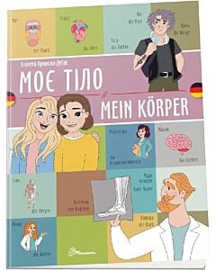 Фото - Моє тіло / Mein Körper