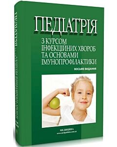 Фото - Педіатрія з курсом інфекційних хвороб та основами імунопрофілактики