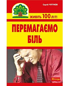 Фото - Перемагаємо біль (міозити, міалгію та невралгію)