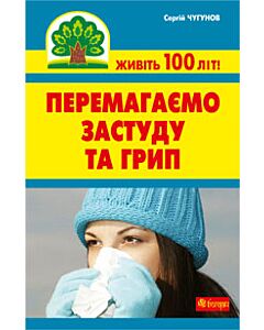Фото - Перемагаємо застуду та грип