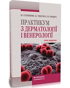 Фото - Практикум з дерматології і венерології