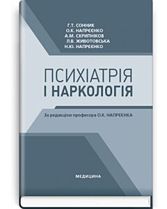 Фото - Психіатрія і наркологія (за ред. проф. О.К. Напрєєнка)