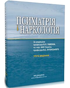Фото - Психіатрія і наркологія (за ред. проф. В.Л. Гавенка)