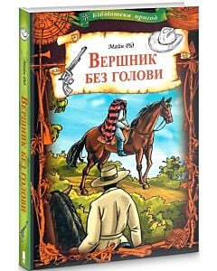 Фото - Вершник без голови (Бібліотека пригод)