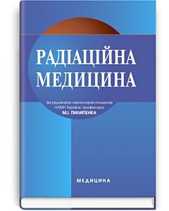 Фото - Радіаційна медицина