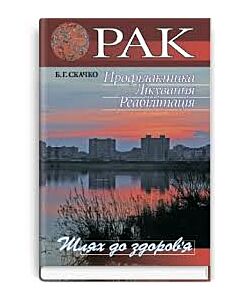 Фото - Рак. Профілактика. Лікування. Реабілітація