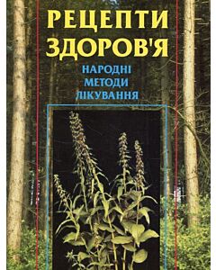 Фото - Рецепти здоров'я. Народні методи лікування