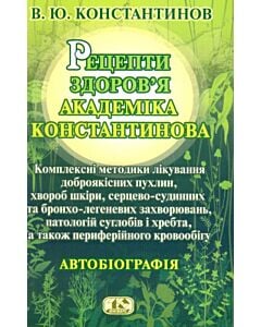 Фото - Рецепти здоров'я академіка Константинова