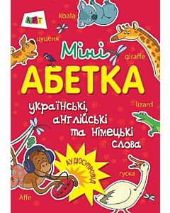 Фото - Міні абетка (українські, англійські та німецькі слова)